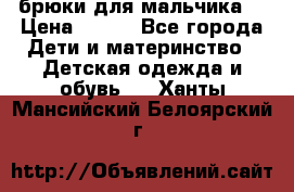 брюки для мальчика  › Цена ­ 250 - Все города Дети и материнство » Детская одежда и обувь   . Ханты-Мансийский,Белоярский г.